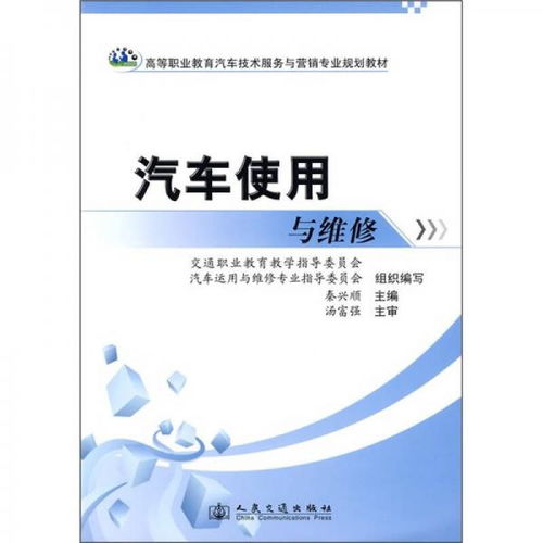 高等職業教育汽車技術服務與營銷專業規劃教材 汽車使用與維修技術服務探析